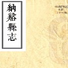 ［嘉庆］纳溪县志十卷（清）趙炳然 （清）陳廷玉纂修    清嘉慶十八年（1813）納谿縣署刻本PDF下载
