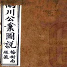 南川公业图说十二卷首一卷（清）張濤修 （清）徐大昌 （清）劉藜光纂    清光緒十五年（1889）刻本PDF下载