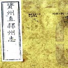 ［光绪］资州直隶州志三十卷首四卷（清）羅廷權修 （清）何袞纂   清光緒二年（1876）刻本PDF下载