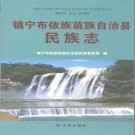镇宁布依族苗族自治县民族志 2013版 PDF下载