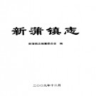 遵义市新蒲镇志 2009版  PDF电子版
