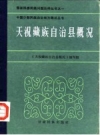 天祝藏族自治县概况 1986版.pdf电子版下载