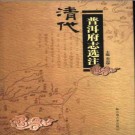 光绪普洱府志校注版 清代普洱府志选注  PDF电子版
