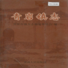 贵阳市花溪区青岩镇志 2004   PDF电子版