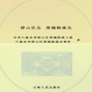 六盘水市钟山区荷城街道志2012    PDF电子版   