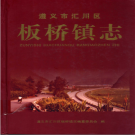 板桥镇志2012   PDF电子版