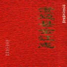 澄迈县金江志2005    PDF电子版