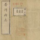 光绪普洱府志稿 PDF电子版