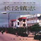 江阴市长泾镇志 1991    PDF电子版