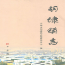 无锡市滨湖区胡埭镇志 2011    PDF电子版