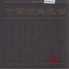 宁海县城关镇志    PDF电子版