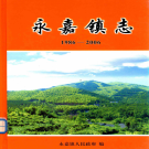 铜梁县永嘉镇志 1986-2006    PDF电子版