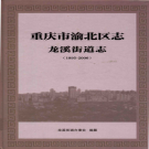 重庆市渝北区志龙溪街道志 2015     PDF电子版