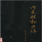 《内黄县戏曲志》1988 PDF电子版