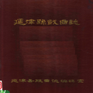 《延津县戏曲志》PDF电子版