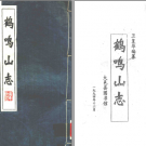 鹤鸣山志 卫复华编纂 PDF电子版