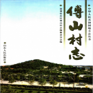 傅山村志（淄博张店区）2001版PDF电子版