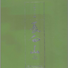长白山志 吉林文史出版社1989版 PDF电子版