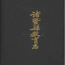 诸暨县教育志 PDF电子版