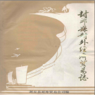 封丘县对外经济贸易志 PDF电子版