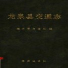 龙泉县交通志 1993版 .pdf电子版下载