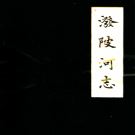 泼陂河志 1622-1985 PDF电子版
