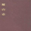 万历雁山志 明文书局1980版.pdf版下载