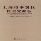 上海市奉贤区民主党派志 PDF电子版
