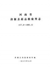 河南省济源县药品检验所志 1977.8-1985.12 PDF电子版