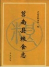 莒南县粮食志 PDF电子版