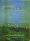 常熟市工会志  PDF电子版