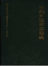 常熟乡镇旧志集成 PDF电子版