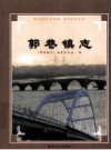 苏州市地方志 郭巷镇志 PDF电子版