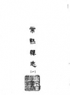 嘉靖常熟县志 台湾学生书局 PDF电子版