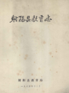 射阳县教育志     PDF电子版