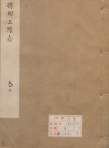 特开玉环志 雍正十年 PDF电子版