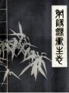 射阳县卫生志 1947.4-1983.12 PDF电子版