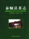 泰顺县茶志 PDF电子版