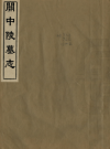 关中陵墓志 二卷 祁光宗.pdf下载