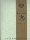 长治市政协志PDF电子版