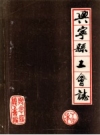兴宁县工会志 PDF电子版