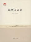 温州方言志 2008版.pdf电子版下载
