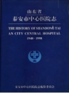 山东省泰安市中心医院志 1948-1998 PDF电子版