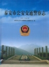 泰安市公安交通警察志 1987.3-2011.6 PDF电子版