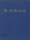 泰安卫生志 PDF电子版