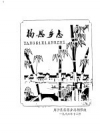 杨思乡志 川沙县 PDF电子版