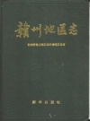赣州地区志 PDF电子版