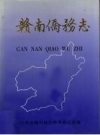 赣南侨务志PDF电子版
