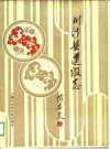 川沙县建设志 PDF电子版