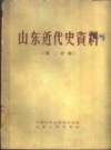 山东近代史资料 三册 PDF电子版